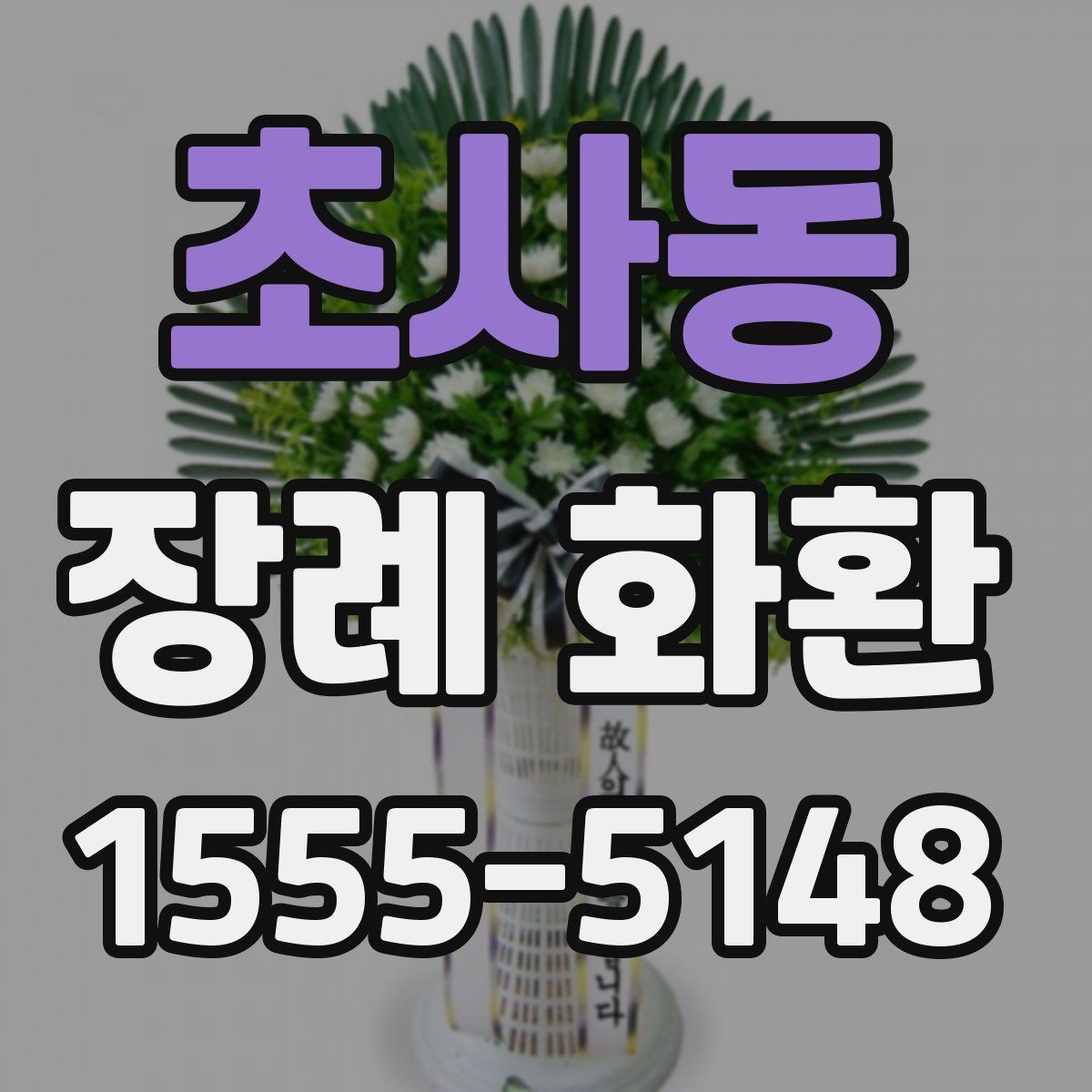 초사동 장례 화환