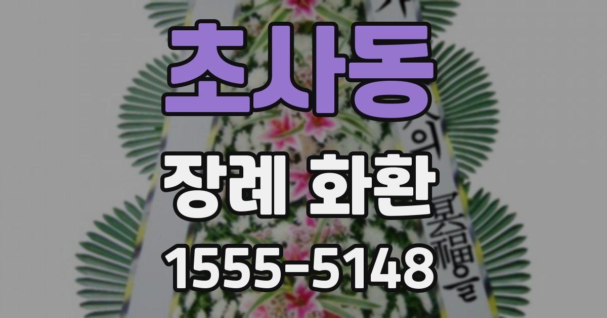 초사동 장례 화환