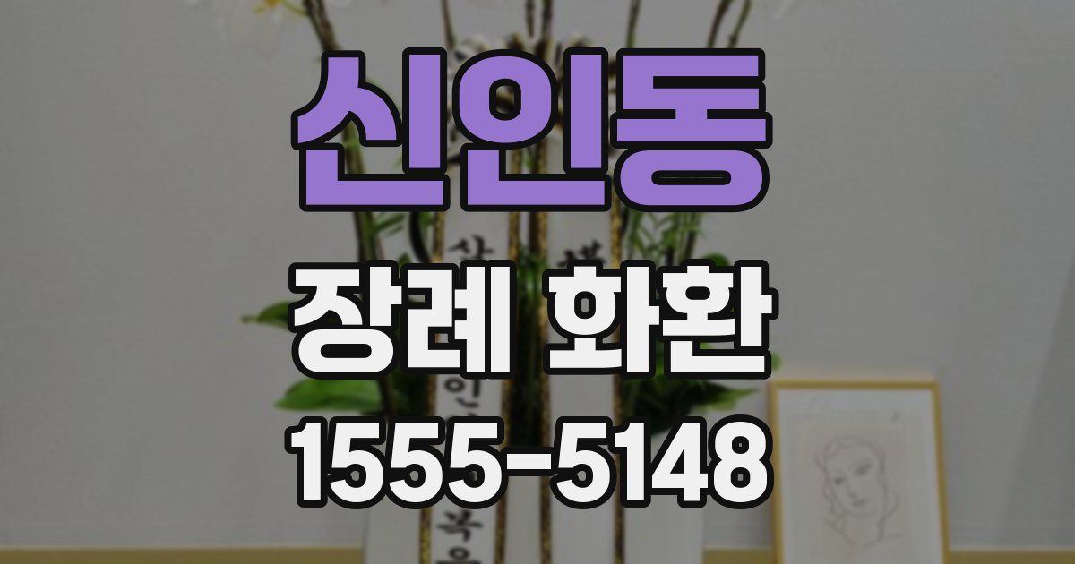 신인동 장례 화환
