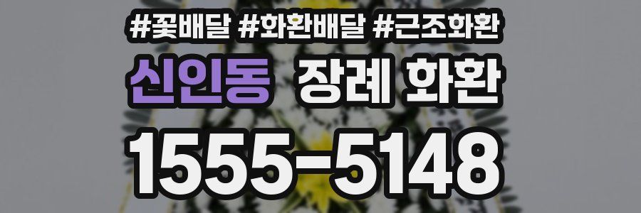 신인동 장례 화환
