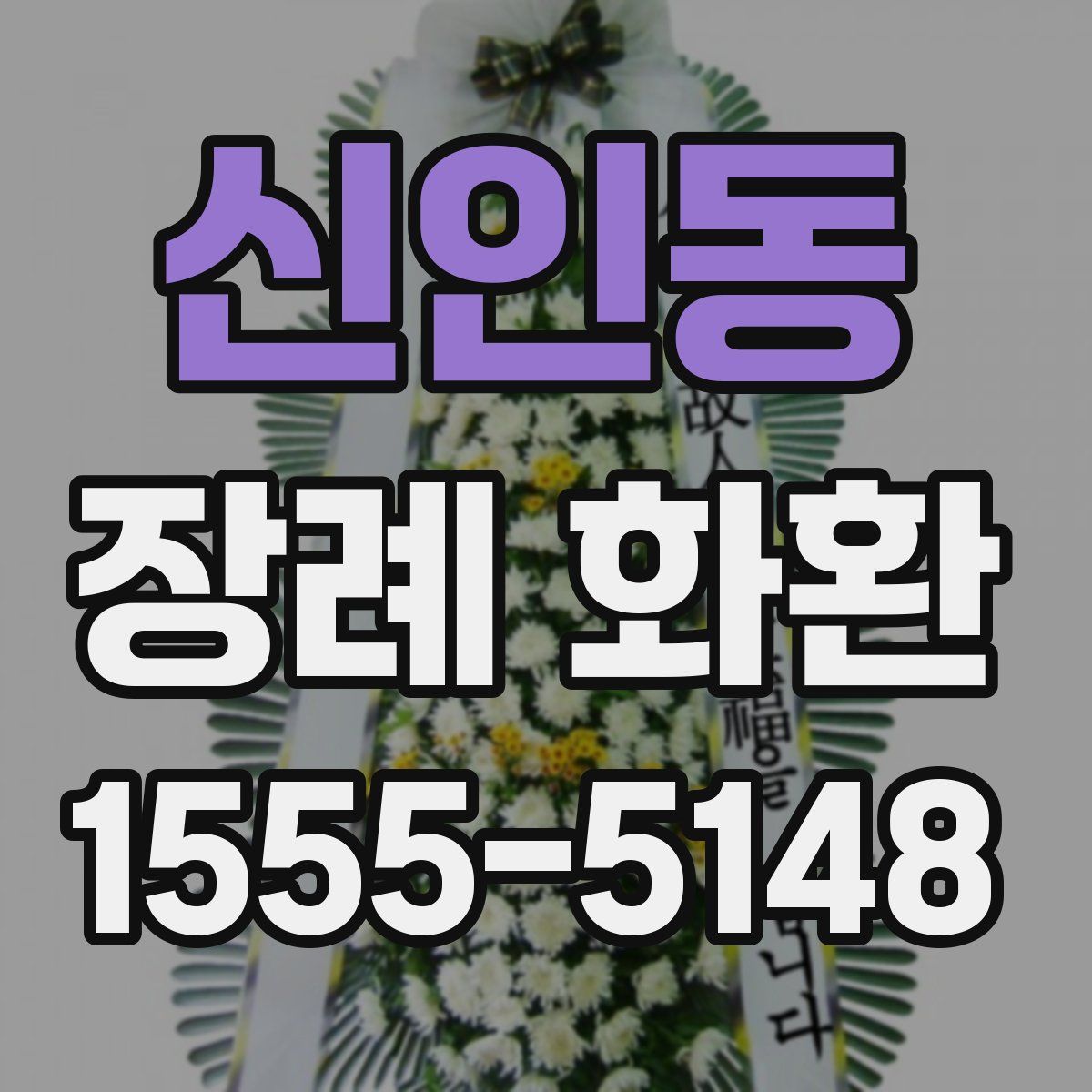 신인동 장례 화환
