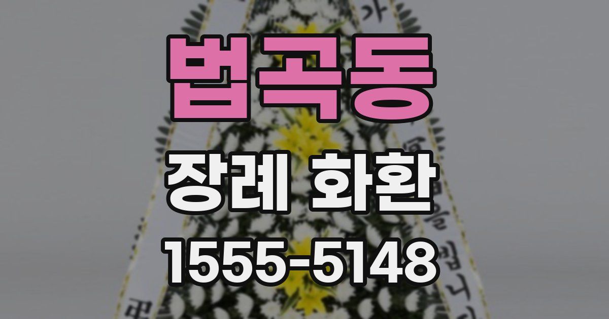 법곡동 장례 화환
