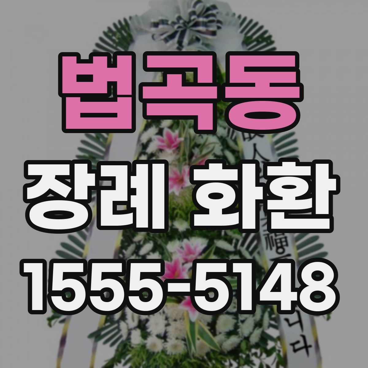법곡동 장례 화환