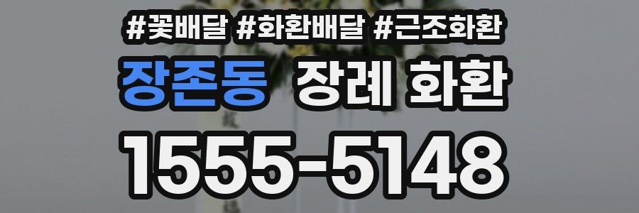 장존동 장례 화환