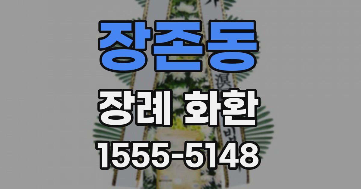 장존동 장례 화환