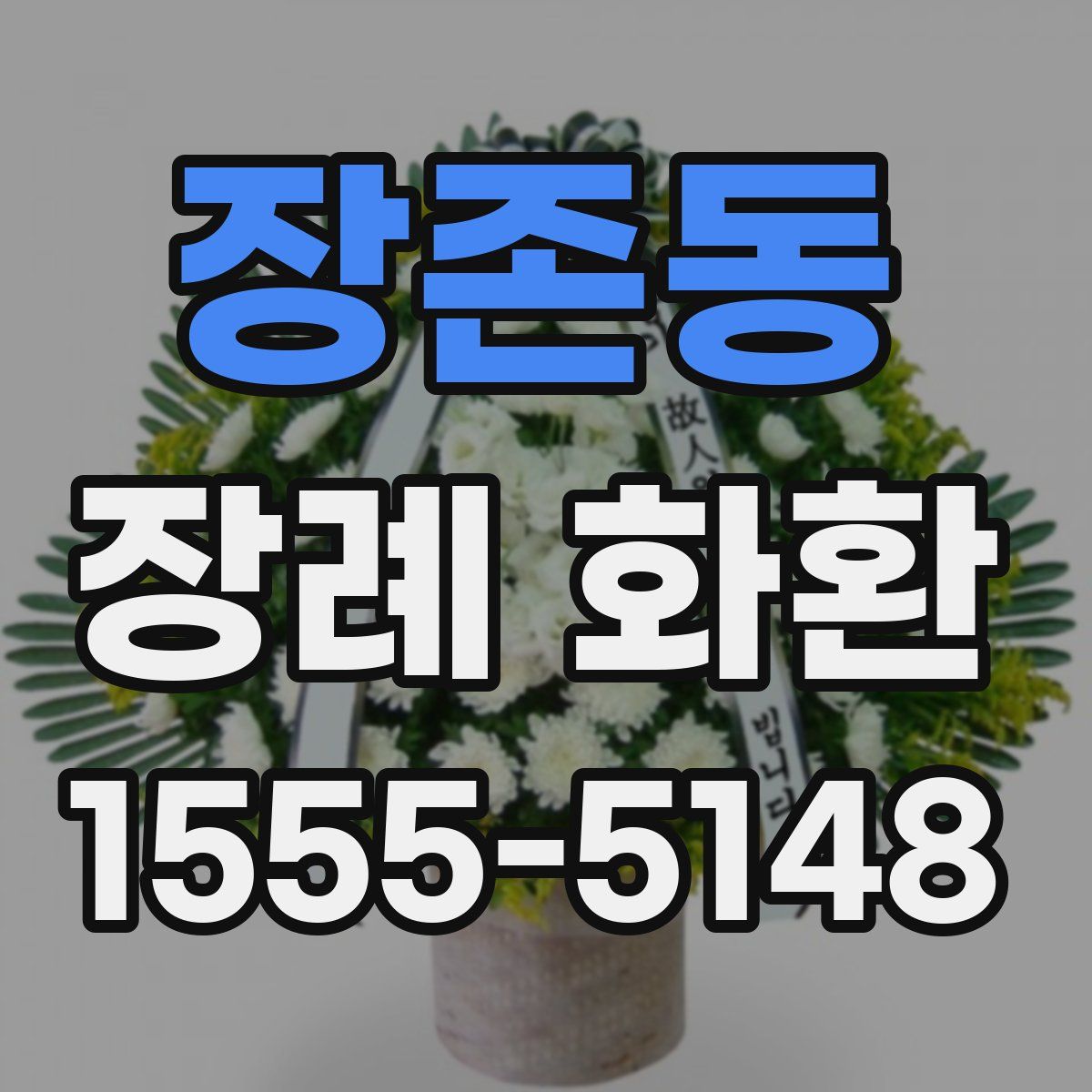장존동 장례 화환