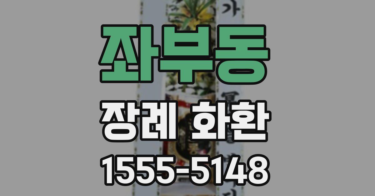 좌부동 장례 화환