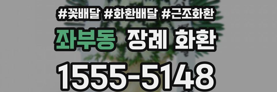 좌부동 장례 화환