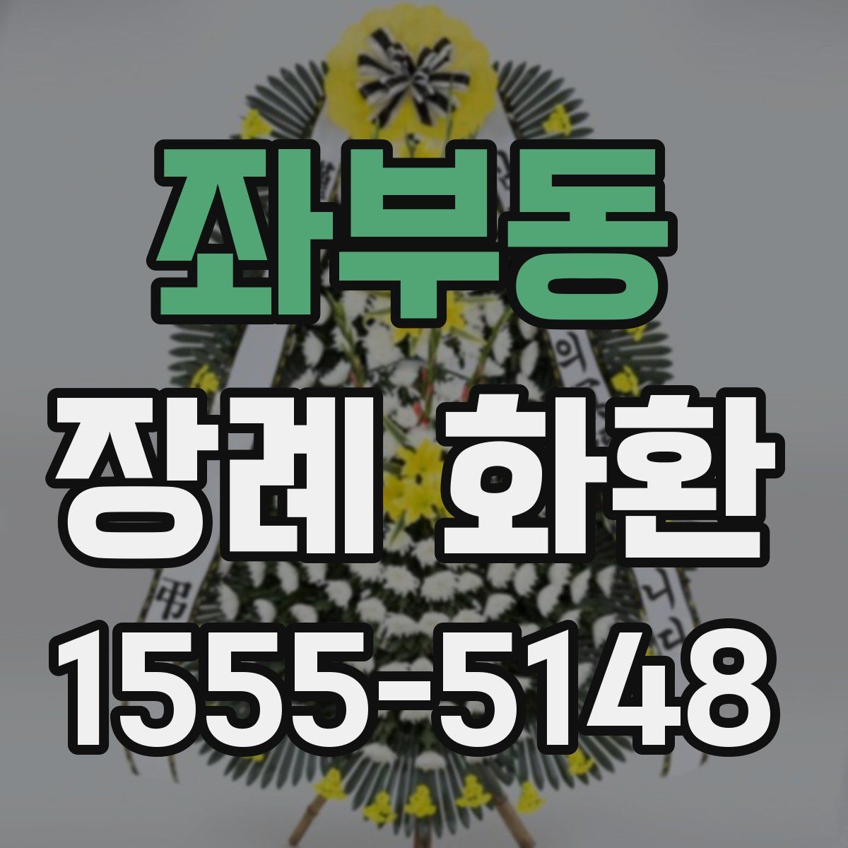 좌부동 장례 화환