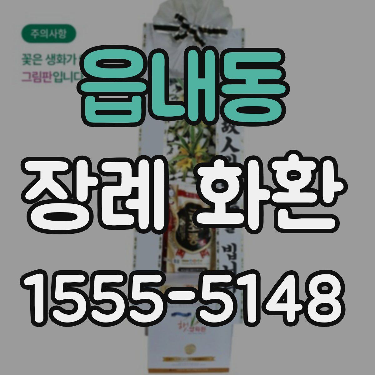 읍내동 장례 화환