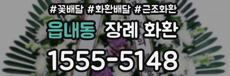 읍내동 장례 화환