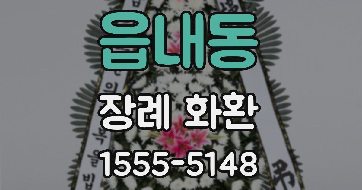 읍내동 장례 화환