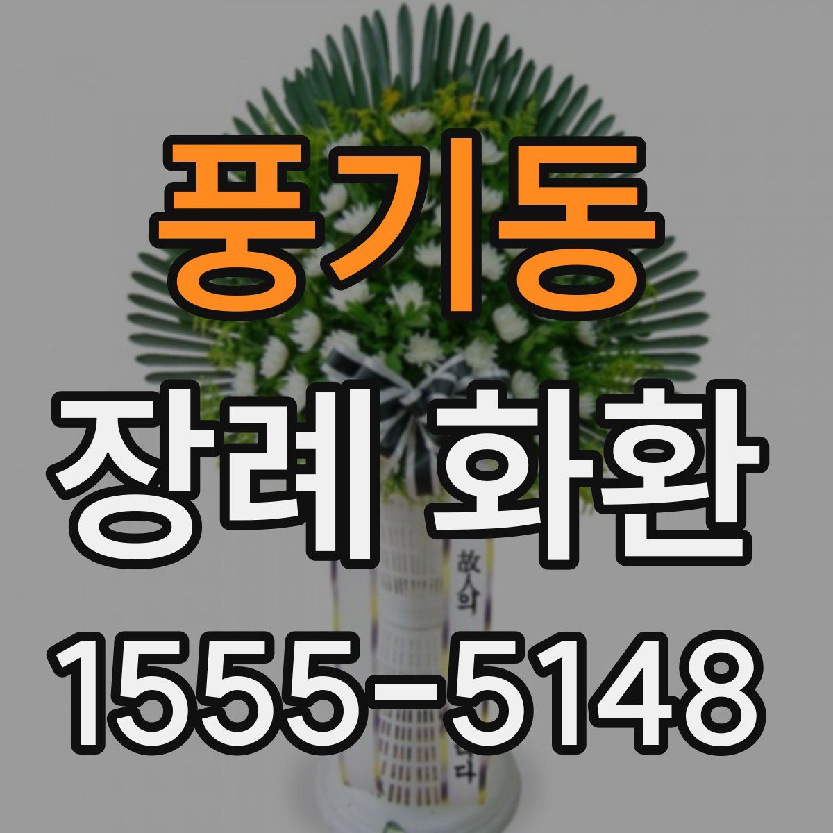 풍기동 장례 화환