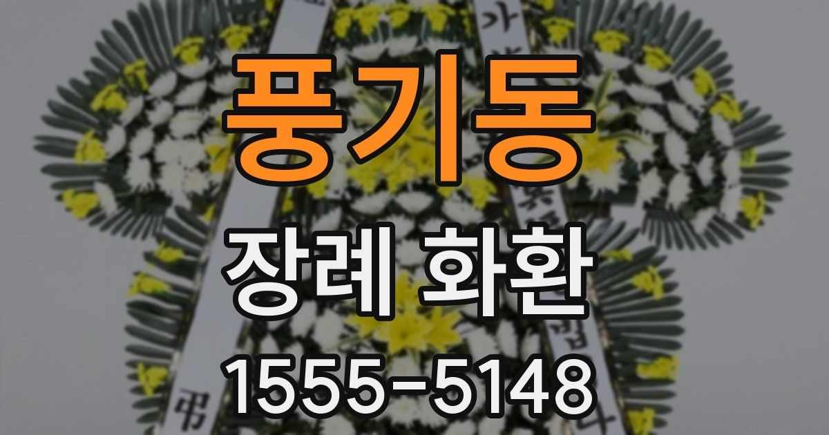 풍기동 장례 화환