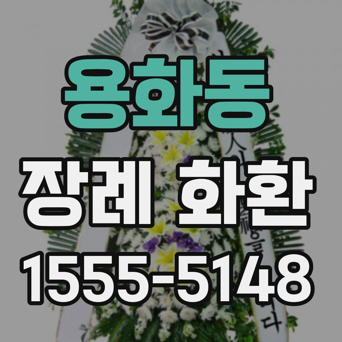용화동 장례 화환