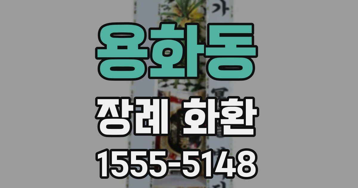 용화동 장례 화환