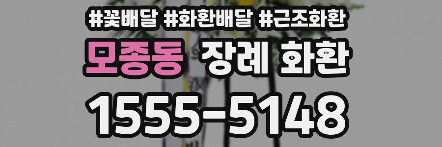 모종동 장례 화환