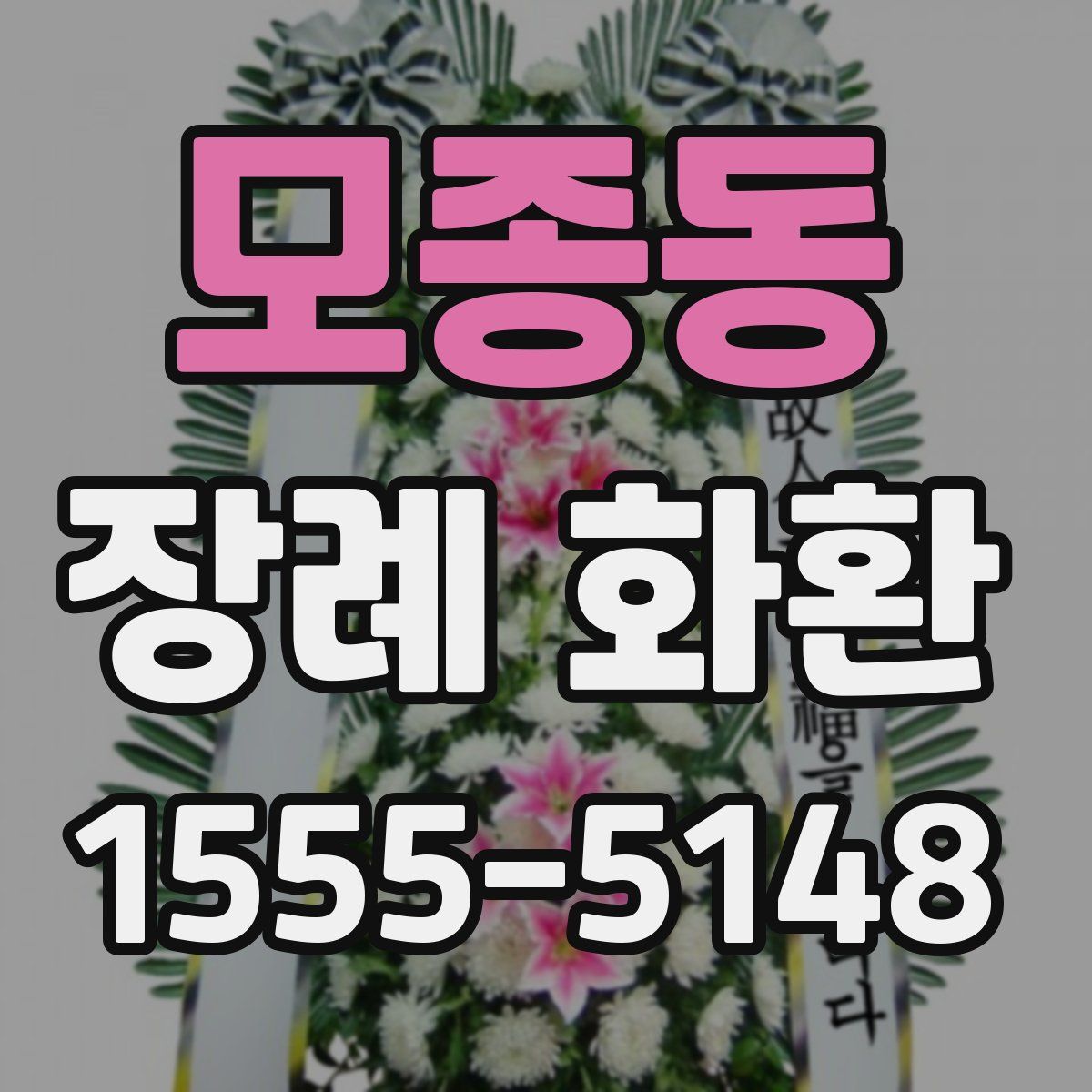 모종동 장례 화환