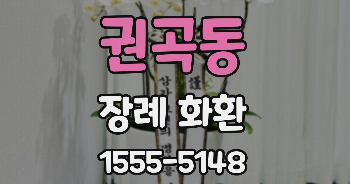 권곡동 장례 화환