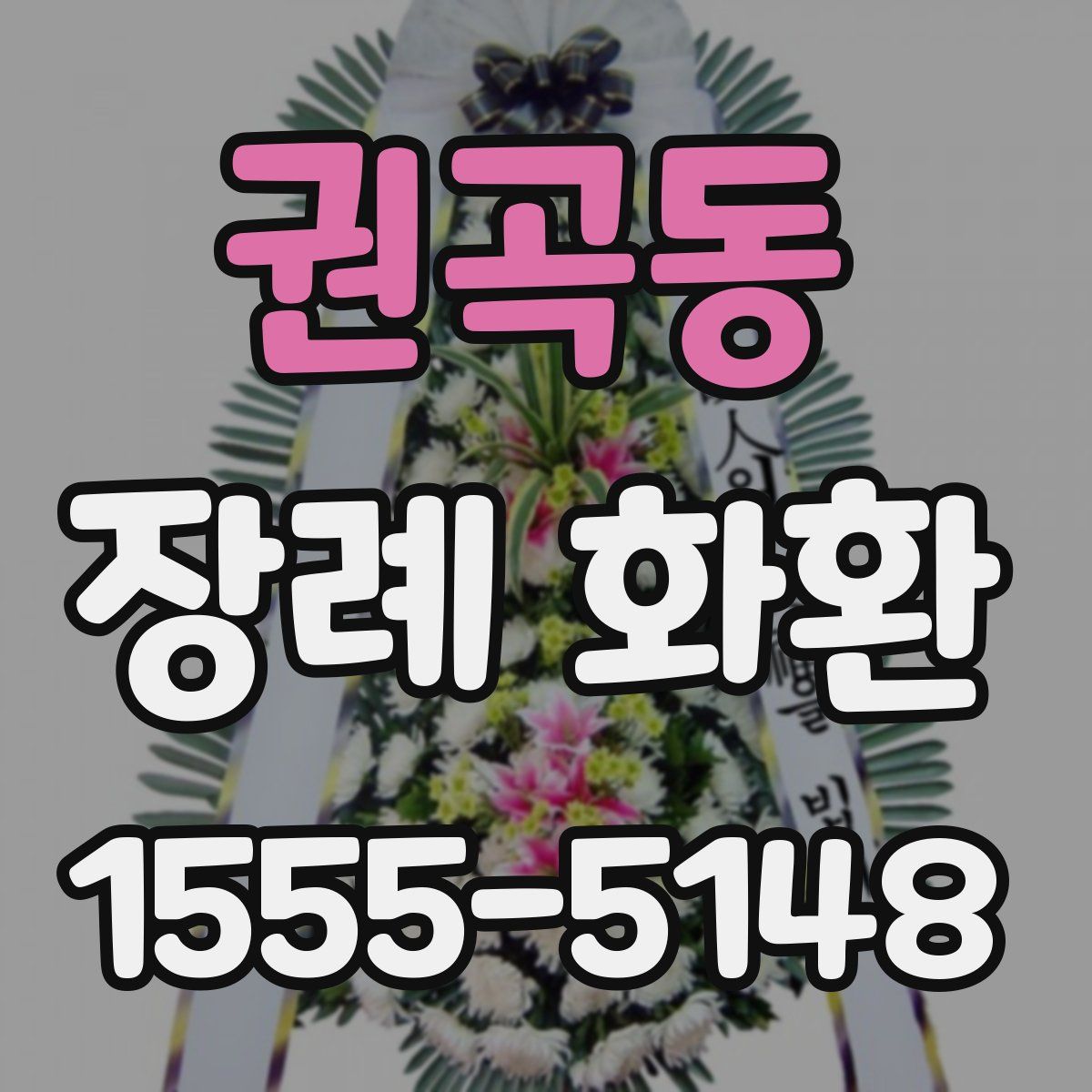 권곡동 장례 화환