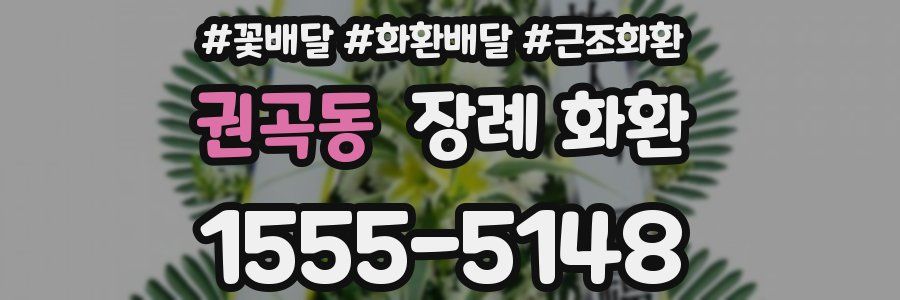 권곡동 장례 화환