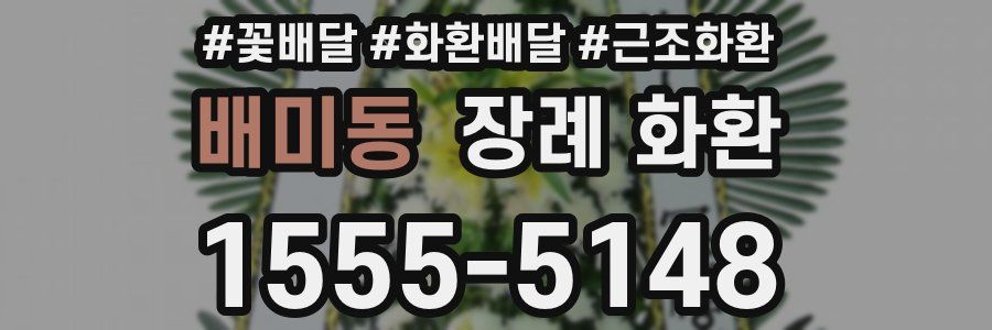 배미동 장례 화환