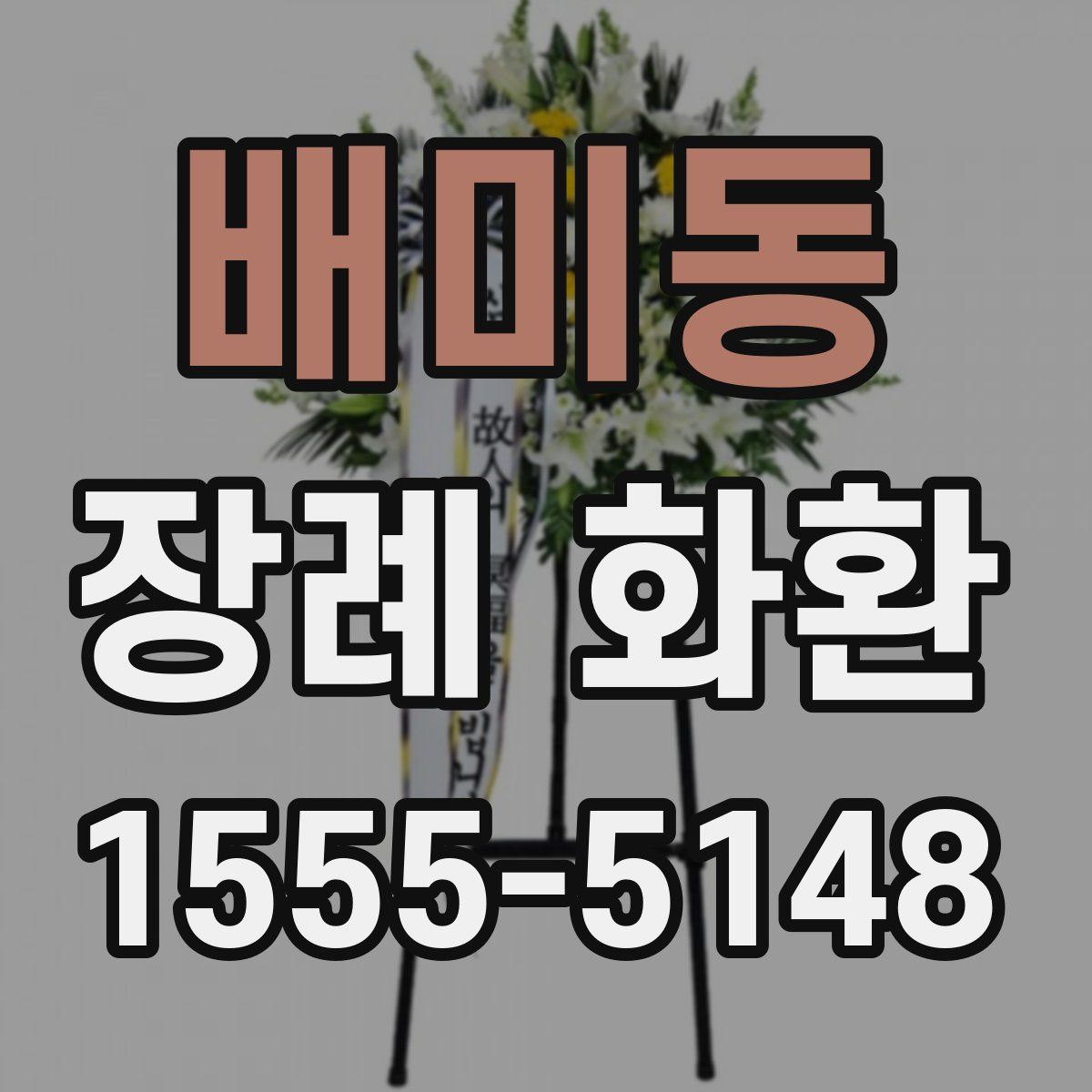 배미동 장례 화환