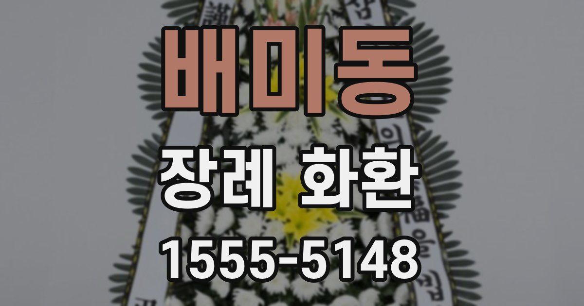 배미동 장례 화환