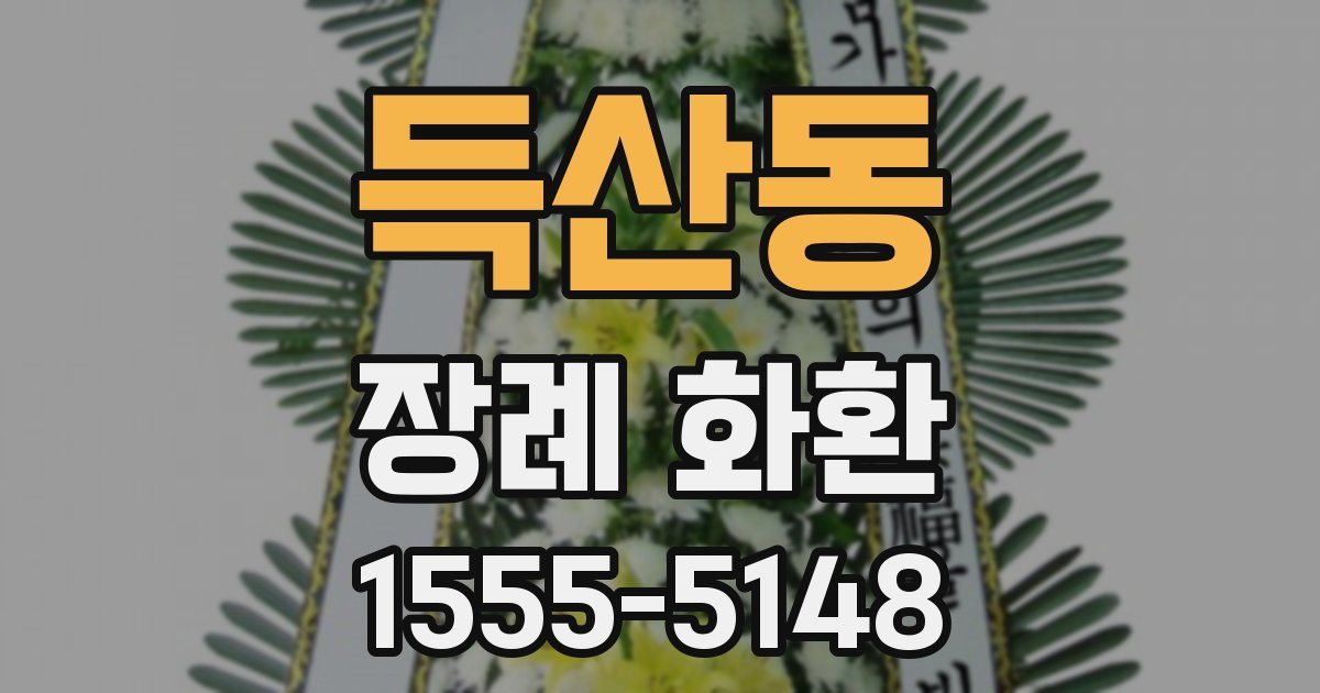 득산동 장례 화환