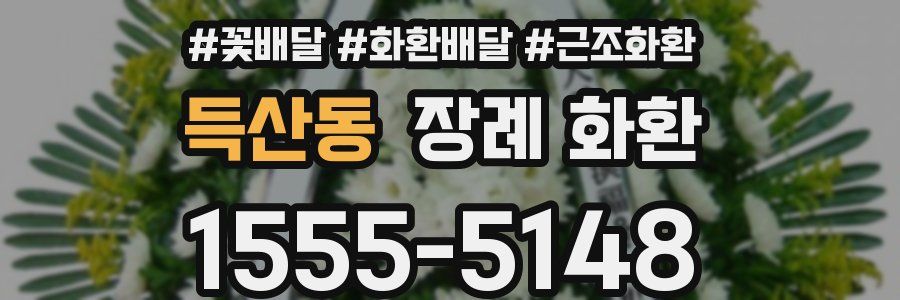 득산동 장례 화환