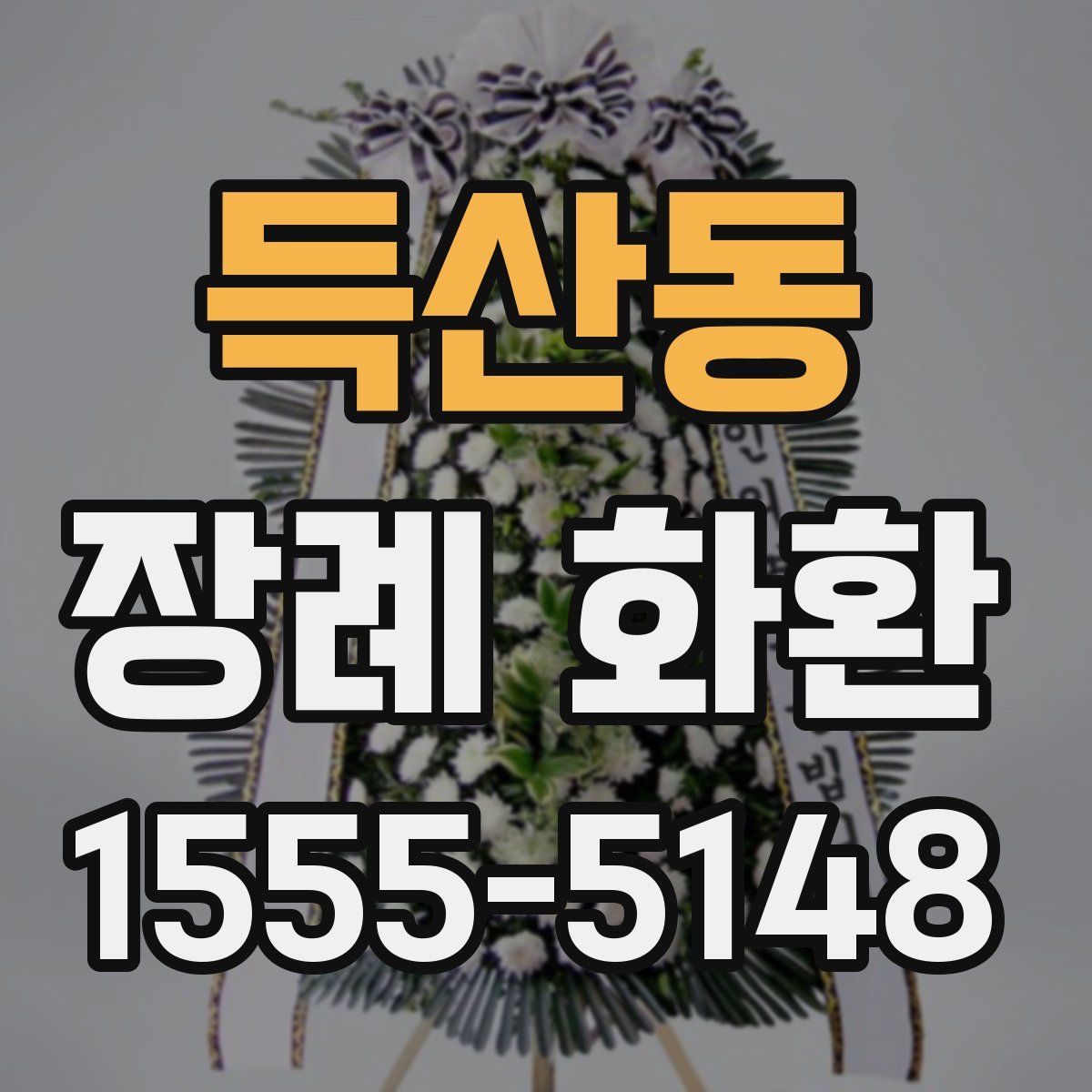 득산동 장례 화환