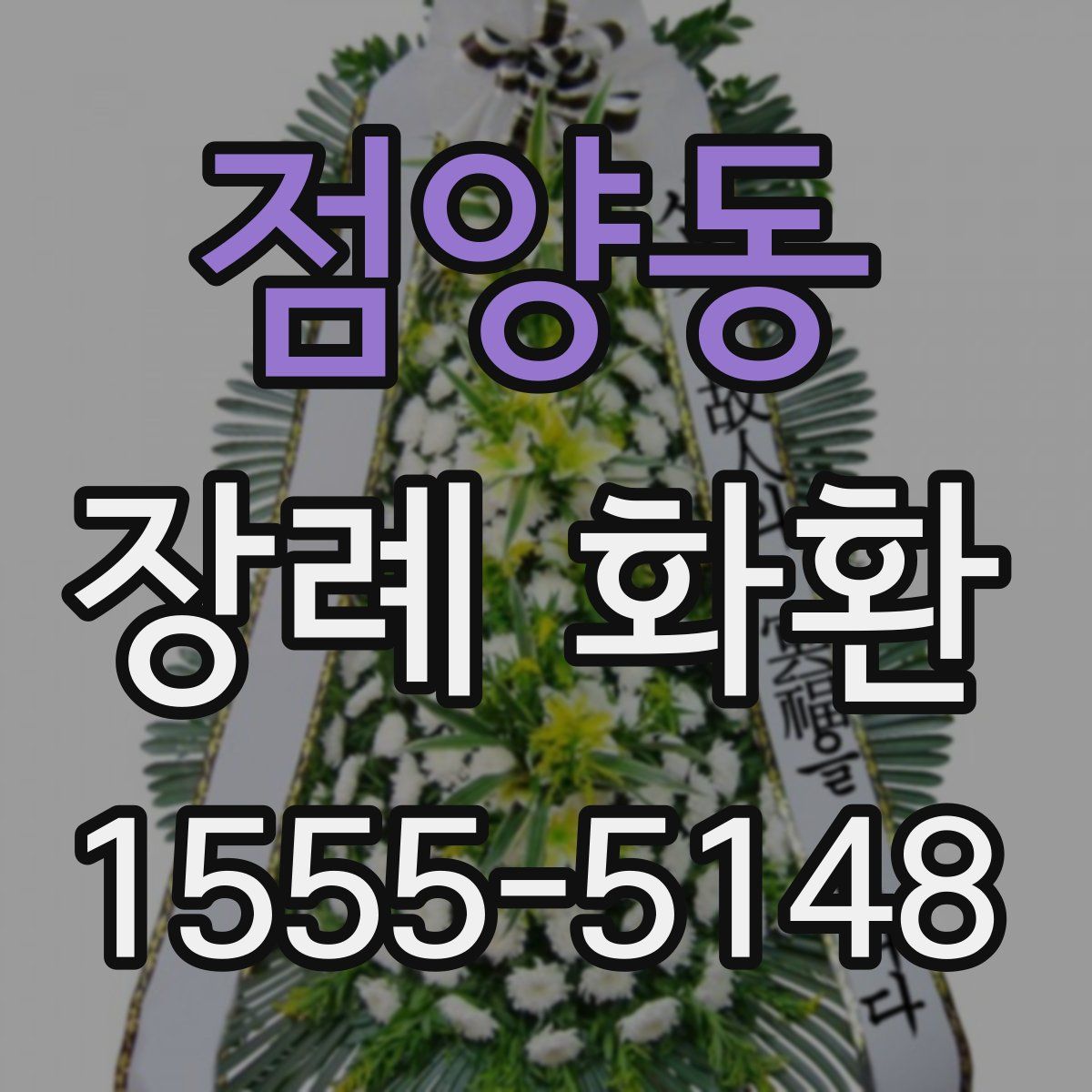점양동 장례 화환