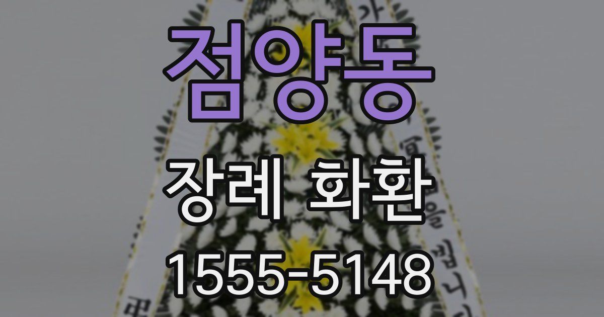 점양동 장례 화환