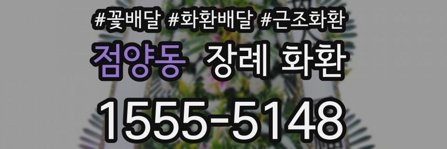 점양동 장례 화환