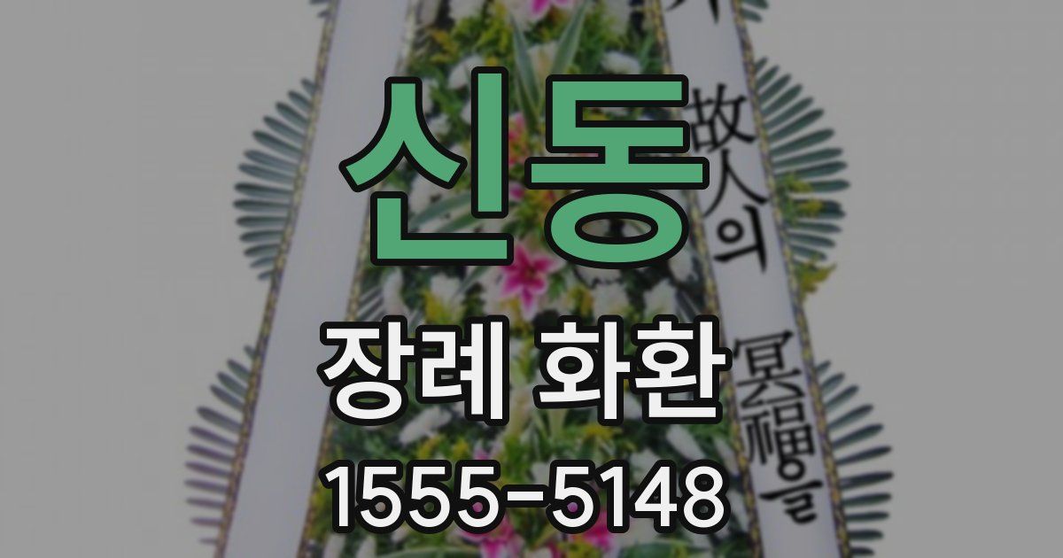신동 장례 화환