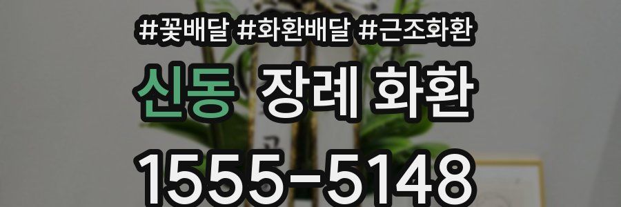 신동 장례 화환