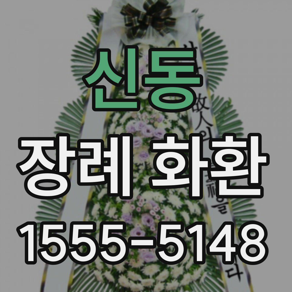 신동 장례 화환