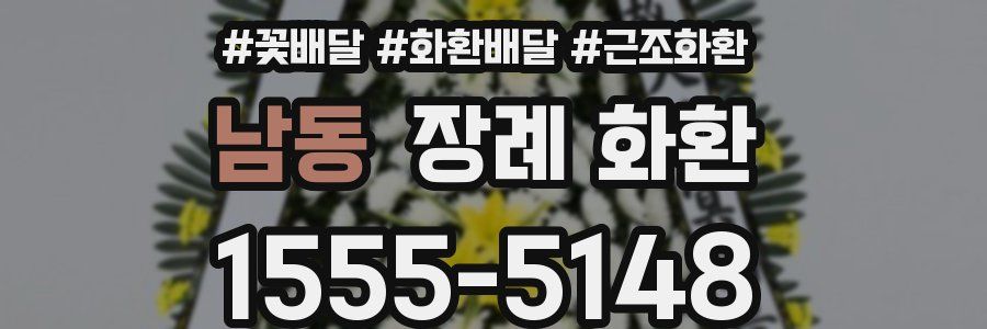 남동 장례 화환