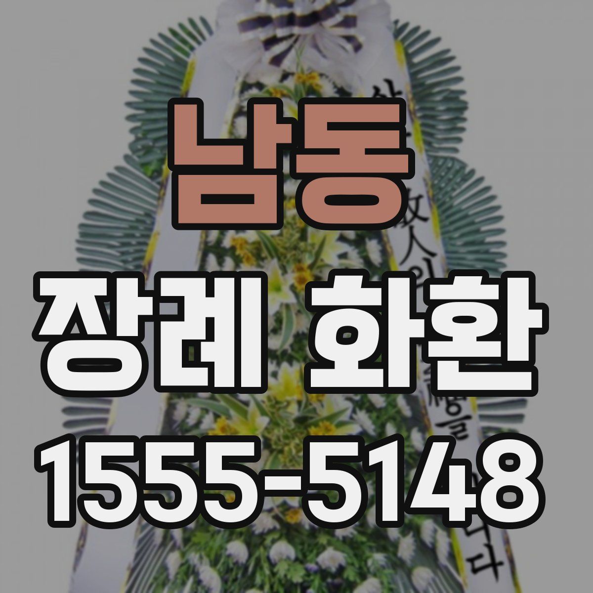 남동 장례 화환