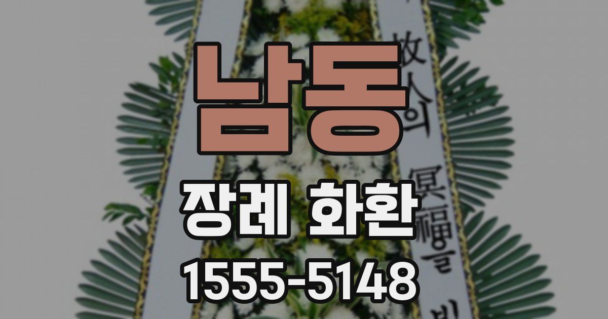 남동 장례 화환