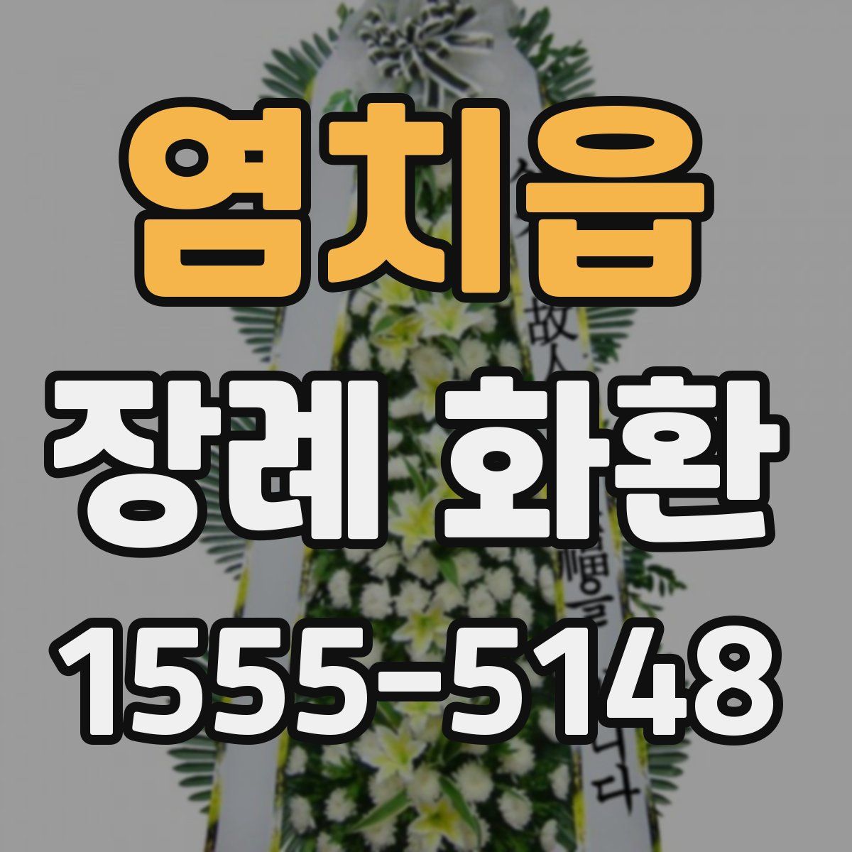 염치읍 장례 화환