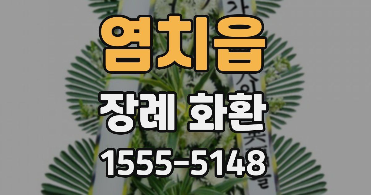 염치읍 장례 화환