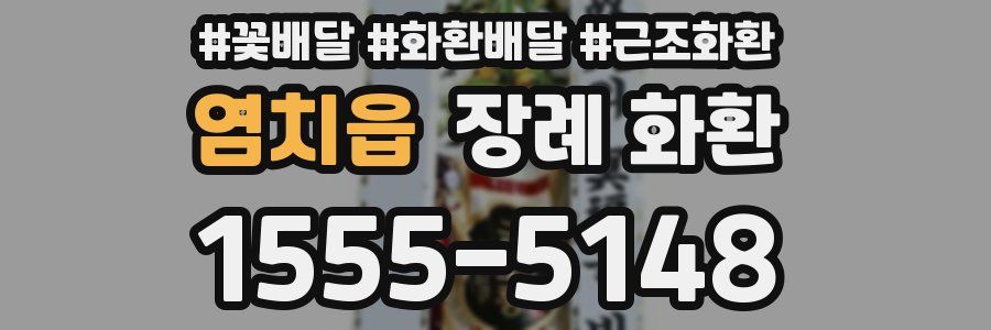 염치읍 장례 화환