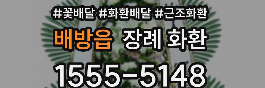 배방읍 장례 화환