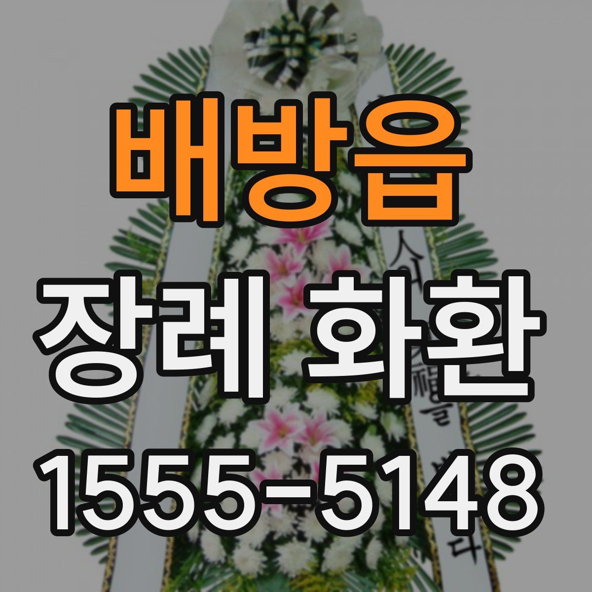 배방읍 장례 화환