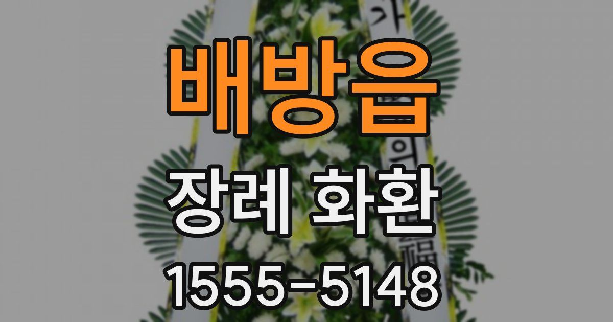 배방읍 장례 화환