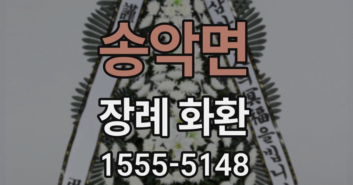 송악면 장례 화환