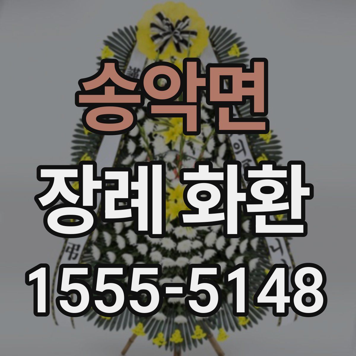 송악면 장례 화환