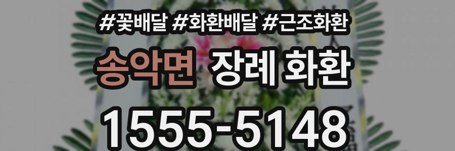 송악면 장례 화환