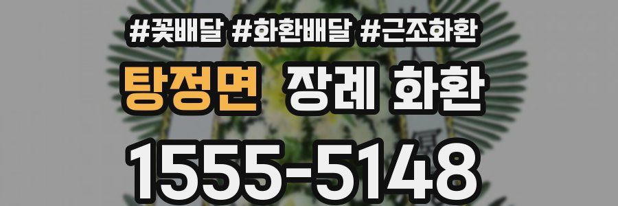 탕정면 장례 화환